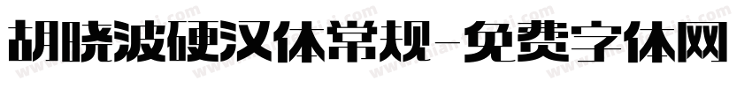 胡晓波硬汉体 常规字体转换